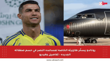 رونالدو يسخّر طائرته الخاصة لمساعدة النصر في حسم صفقاته الجديدة – تفاصيل وفيديو